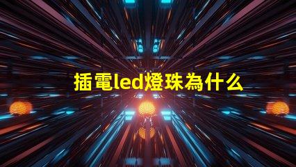 插電led燈珠為什么閃 LED燈珠為什么會燒
